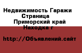 Недвижимость Гаражи - Страница 2 . Приморский край,Находка г.